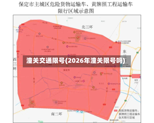 潼关交通限号(2026年潼关限号吗)
