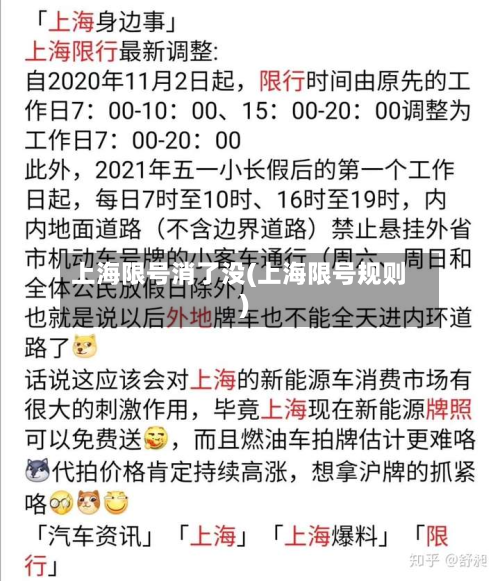 上海限号消了没(上海限号规则)