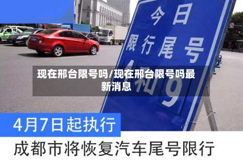 现在邢台限号吗/现在邢台限号吗最新消息-第2张图片