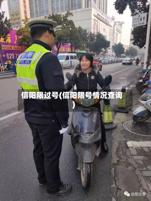 信阳限过号(信阳限号情况查询)