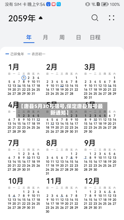【唐县5月30号限号,保定唐县限号最新通知】