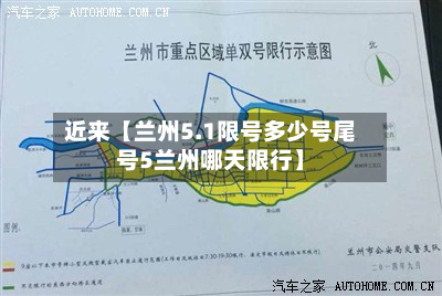 近来【兰州5.1限号多少号尾号5兰州哪天限行】