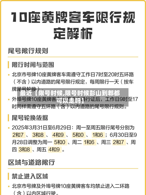 最近【限号时候,限号时候彭山到郫都可以走吗】