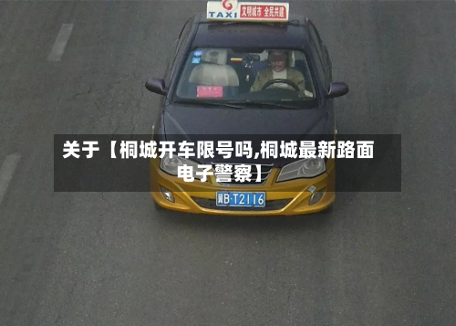 关于【桐城开车限号吗,桐城最新路面电子警察】