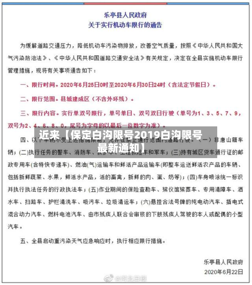 近来【保定白沟限号2019白沟限号最新通知】