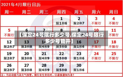 【保定24号限行多少号,保定24号限行多少号能开】