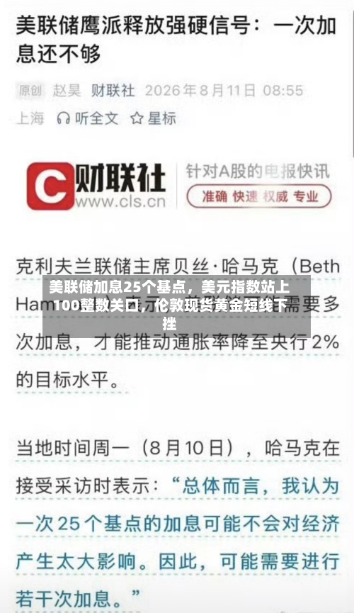 美联储加息25个基点，美元指数站上100整数关口，伦敦现货黄金短线下挫-第2张图片