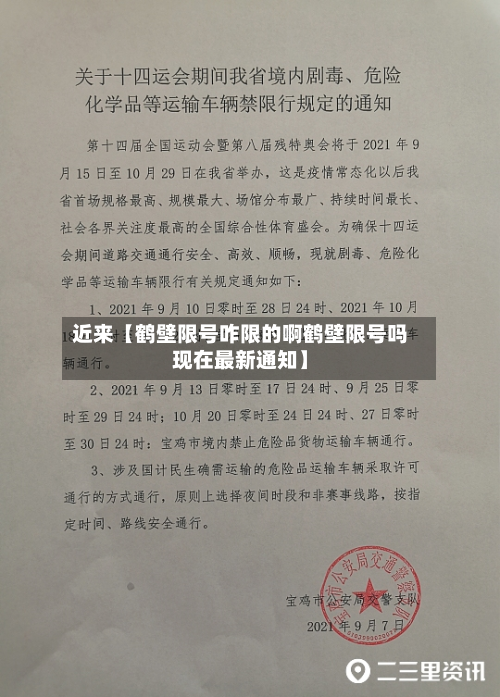 近来【鹤壁限号咋限的啊鹤壁限号吗现在最新通知】