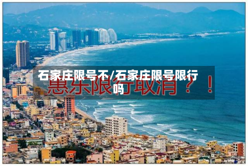 石家庄限号不/石家庄限号限行吗