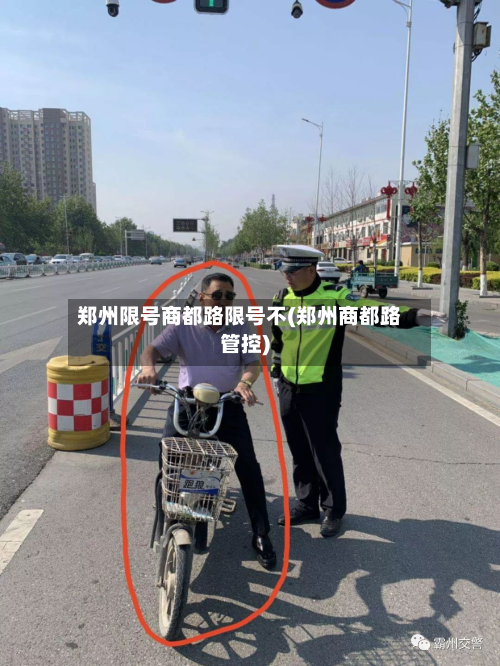 郑州限号商都路限号不(郑州商都路管控)
