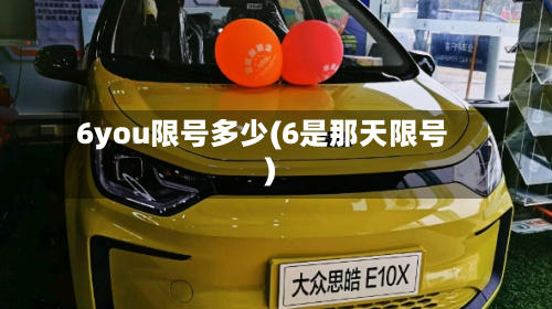 6you限号多少(6是那天限号)