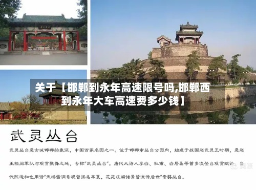 关于【邯郸到永年高速限号吗,邯郸西到永年大车高速费多少钱】