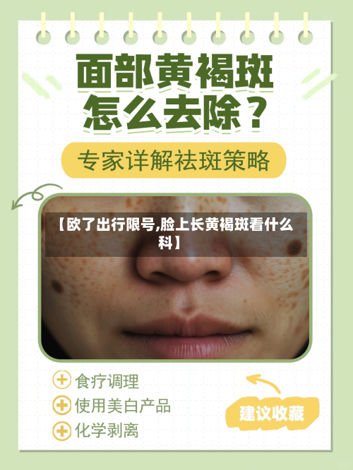【欧了出行限号,脸上长黄褐斑看什么科】
