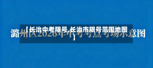 【长治中考限号,长治市限号范围地图】