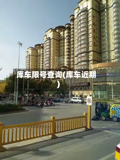 库车限号查询(库车近期)