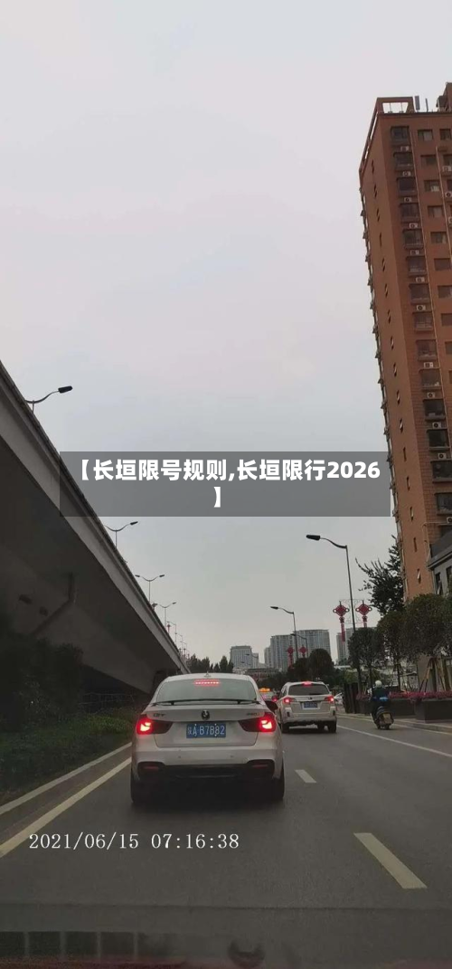 【长垣限号规则,长垣限行2026】