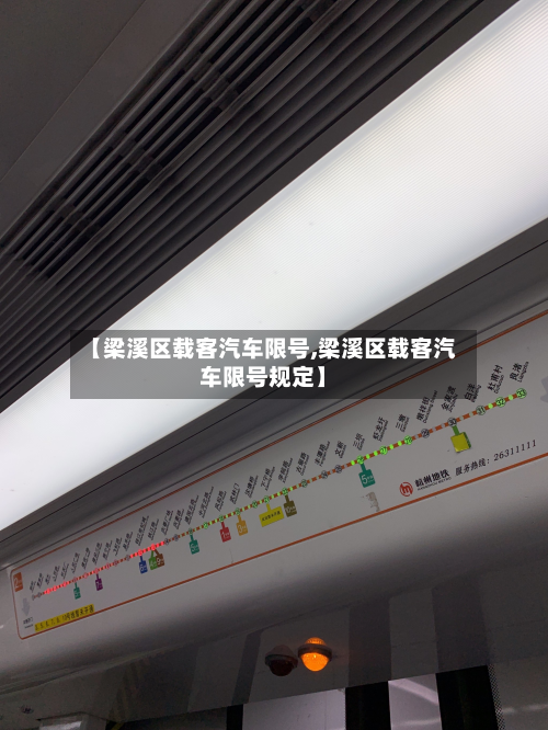 【梁溪区载客汽车限号,梁溪区载客汽车限号规定】