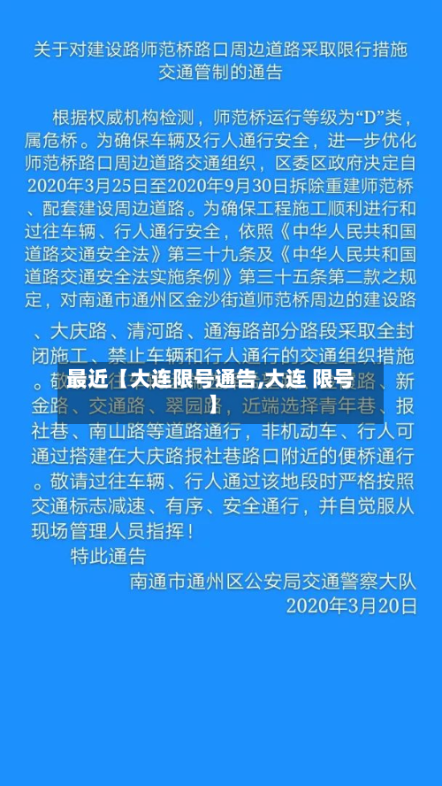 最近【大连限号通告,大连 限号】