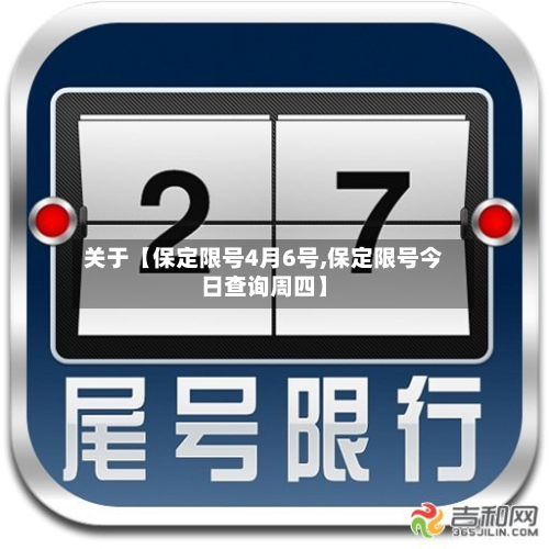 关于【保定限号4月6号,保定限号今日查询周四】-第3张图片