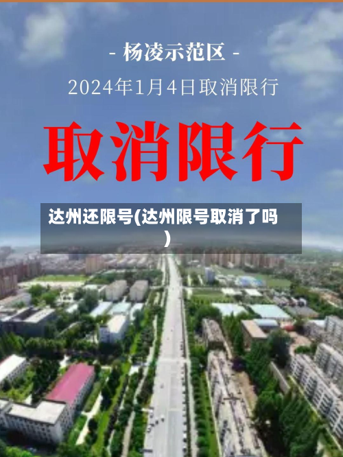 达州还限号(达州限号取消了吗)