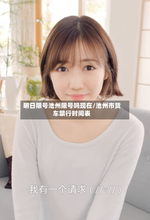 明日限号池州限号吗现在/池州市货车禁行时间表