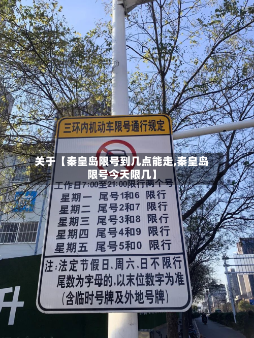 关于【秦皇岛限号到几点能走,秦皇岛限号今天限几】