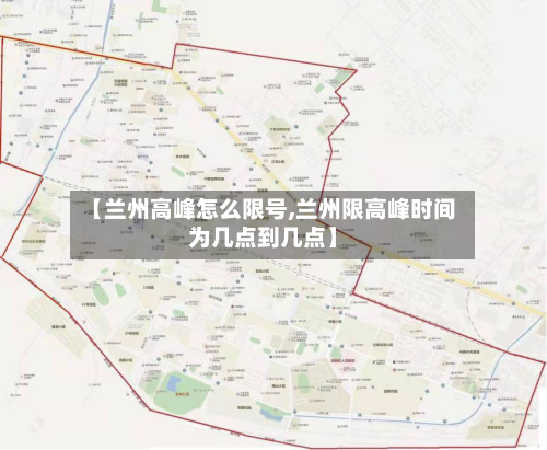 【兰州高峰怎么限号,兰州限高峰时间为几点到几点】