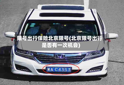 限号出行保险北京限号(北京限号出行是否有一次机会)