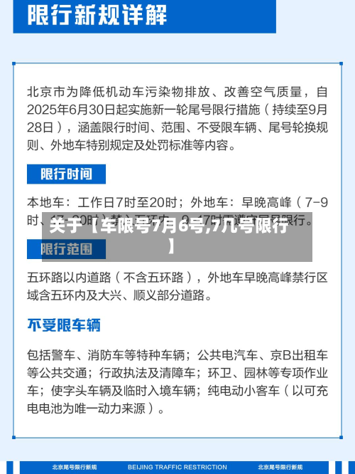 关于【车限号7月6号,7几号限行】