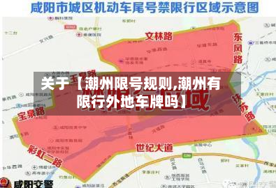 关于【潮州限号规则,潮州有限行外地车牌吗】