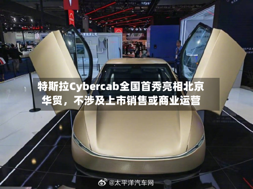 特斯拉Cybercab全国首秀亮相北京华贸，不涉及上市销售或商业运营-第3张图片