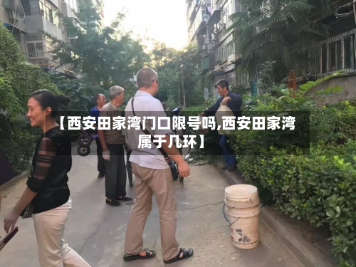【西安田家湾门口限号吗,西安田家湾属于几环】