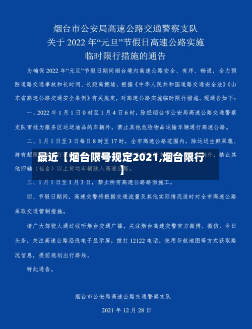 最近【烟台限号规定2021,烟台限行】