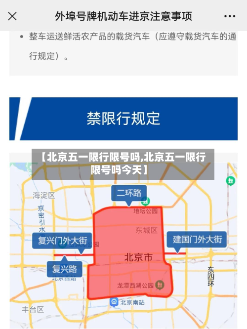 【北京五一限行限号吗,北京五一限行限号吗今天】