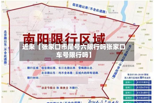 近来【张家口市尾号六限行吗张家口车号限行吗】