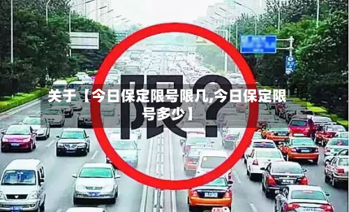 关于【今日保定限号限几,今日保定限号多少】