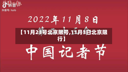 【11月23号北京限号,11月3日北京限行】
