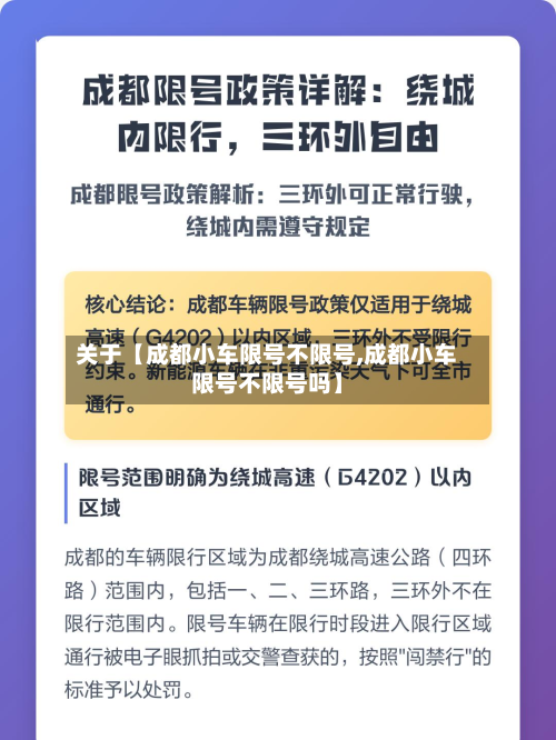 关于【成都小车限号不限号,成都小车限号不限号吗】