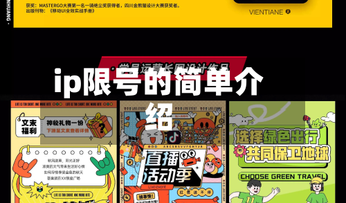 ip限号的简单介绍
