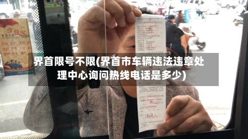 界首限号不限(界首市车辆违法违章处理中心询问热线电话是多少)