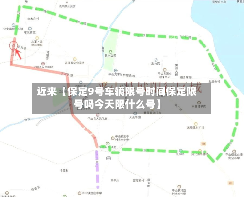 近来【保定9号车辆限号时间保定限号吗今天限什么号】