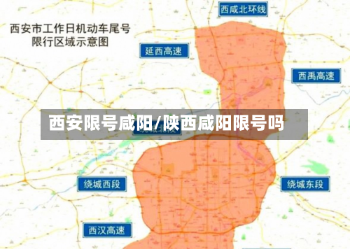 西安限号咸阳/陕西咸阳限号吗