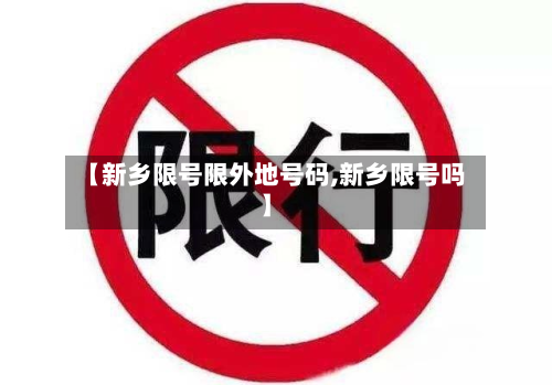 【新乡限号限外地号码,新乡限号吗】
