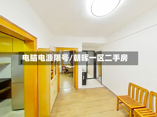 电脑电源限号/朝晖一区二手房