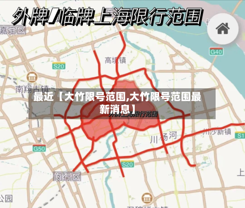 最近【大竹限号范围,大竹限号范围最新消息】-第3张图片