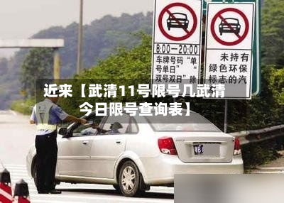 近来【武清11号限号几武清今日限号查询表】-第2张图片