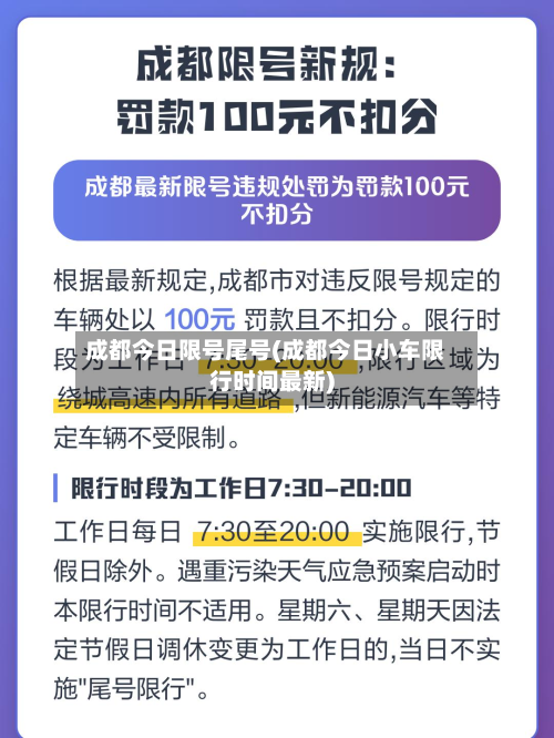 成都今日限号尾号(成都今日小车限行时间最新)-第3张图片