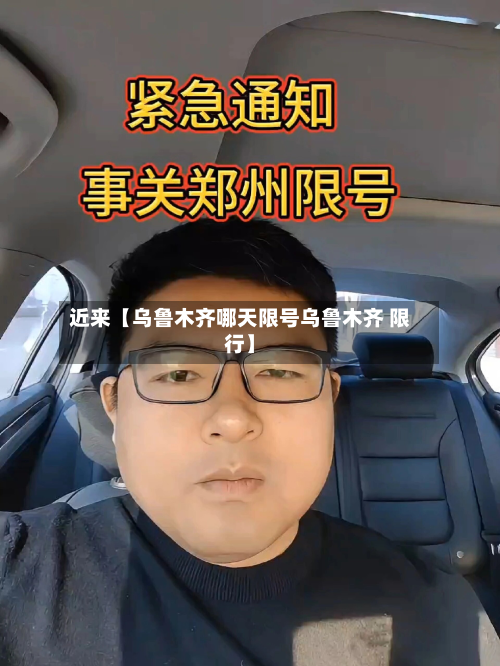 近来【乌鲁木齐哪天限号乌鲁木齐 限行】