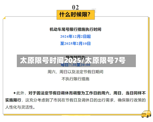 太原限号时间2025/太原限号7号-第2张图片