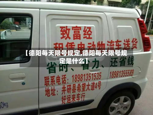 【德阳每天限号规定,德阳每天限号规定是什么】
